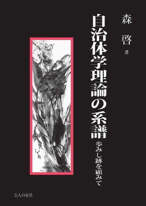 自治體學理論の系譜 步みし迹を顧みて