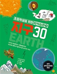 지구 30 :지구의 탄생부터 기후변화까지 지구에 대해 꼭 알아야 할 30가지 지식 