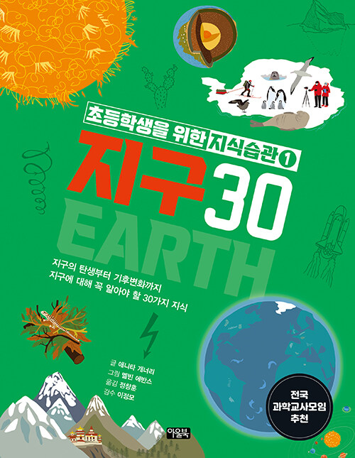 초등학생을 위한 지식습관 1 : 지구 30