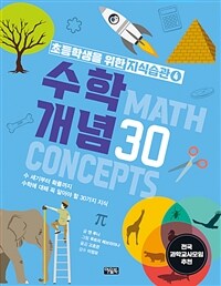 수학 개념 30 :수 세기부터 확률까지 수학에 대해 꼭 알아야 할 30가지 지식 