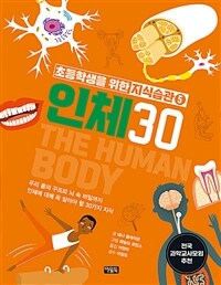 인체 30 :우리 몸의 구조와 뇌 속 비밀까지 인체에 대해 꼭 알아야 할 30가지 지식 