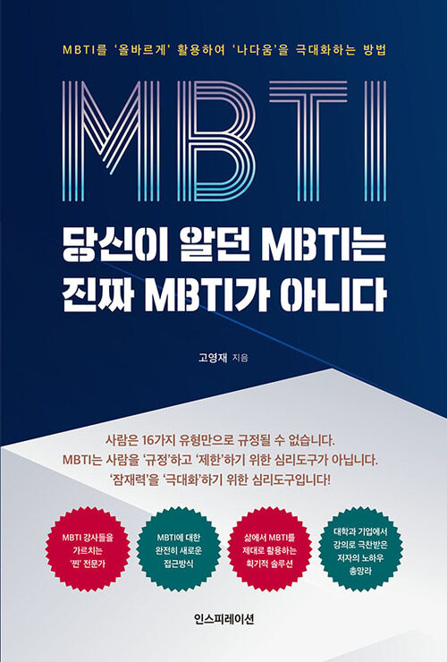 당신이 알던 MBTI는 진짜 MBTI가 아니다