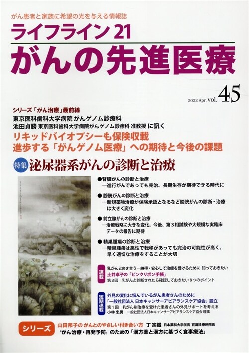 ライフライン21がんの先進醫療: がん患者と家族に希望の光を與える情報誌 (VOL.45)