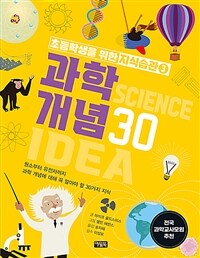 과학개념 30
