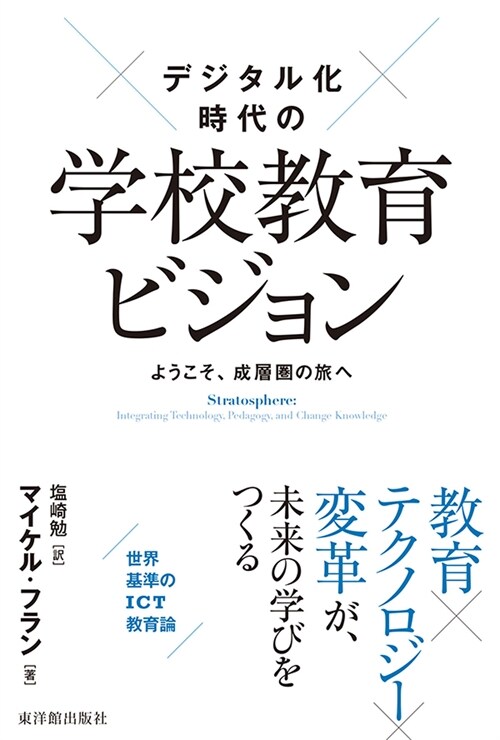 デジタル化時代の學校敎育ビジョン