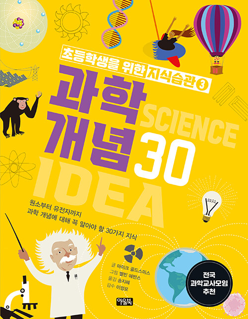 초등학생을 위한 지식습관 3 : 과학 개념 30