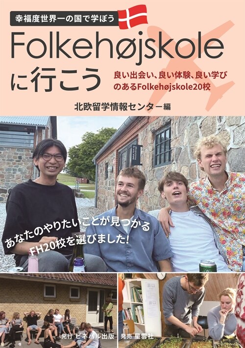 Folkehojskoleに行こう