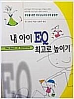 [중고] 내 아이 EQ 최고로 높이기