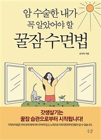 (암 수술한 내가 꼭 알았어야 할) 꿀잠 수면법 