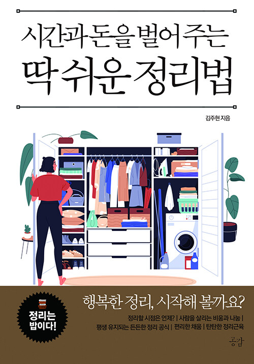 시간과 돈을 벌어주는 딱 쉬운 정리법