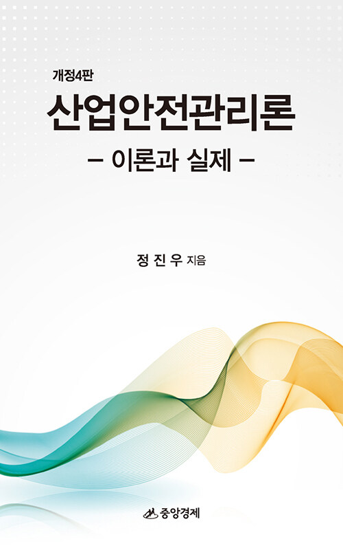 산업안전관리론