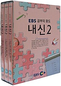 EBS 공부의 왕도 : 내신 2 (3disc+소책자)