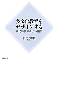 多文化敎育をデザインする: 移民時代のモデル構築 (單行本)