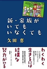 新·家族がいてもいなくても (單行本)