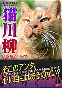 猫川柳 どら猫ロック (タツミムック) (ムック)