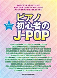 やさしいピアノ·ソロ ピアノ初心者のJ-POP (菊倍, 樂譜)