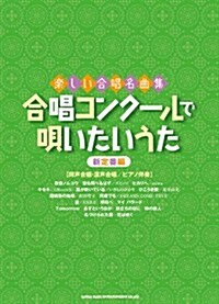 樂しい合唱名曲集 合唱コンク-ルで唄いたいうた~新定番編~ (レタ-1, 樂譜)