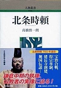 北條時賴 (人物叢書 新裝版) (單行本)