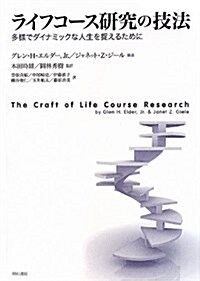 ライフコ-ス硏究の技法 -多樣でダイナミックな人生を捉えるために- (單行本)