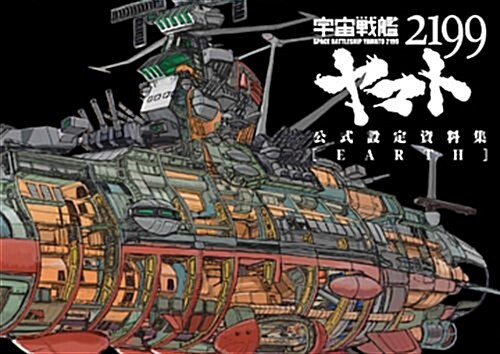 [중고] 宇宙戰艦ヤマト2199公式設定資料集 (大型本)