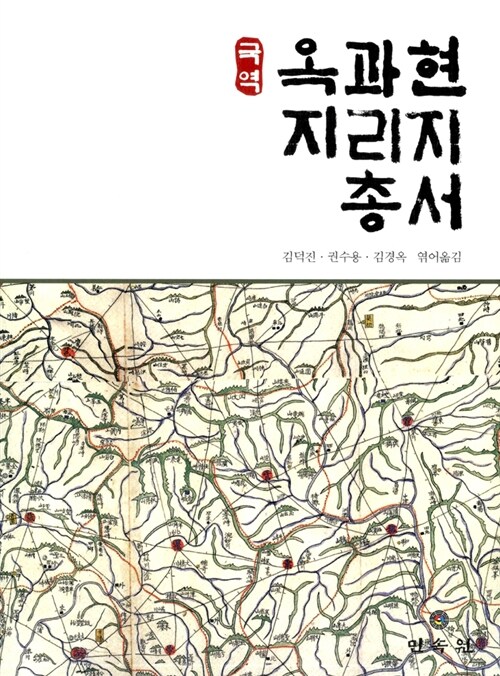 국역 옥과현지리지총서