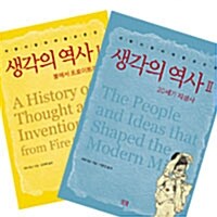 [세트] 생각의 역사 세트 - 전2권