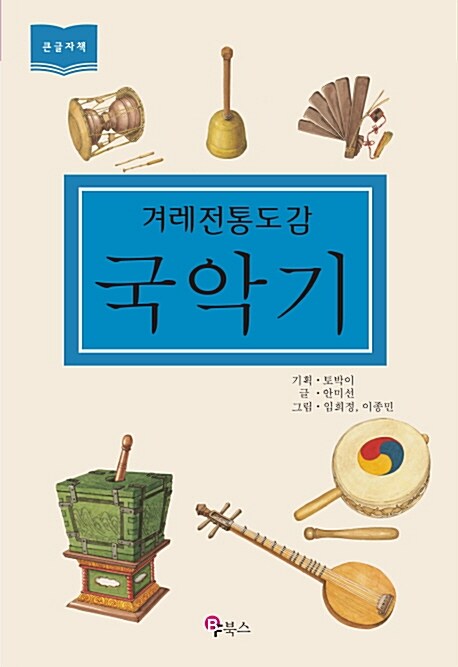 [큰글자책] 겨레전통도감 국악기 