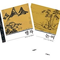 [세트] 논어 + 맹자 함께 읽기 - 전2권