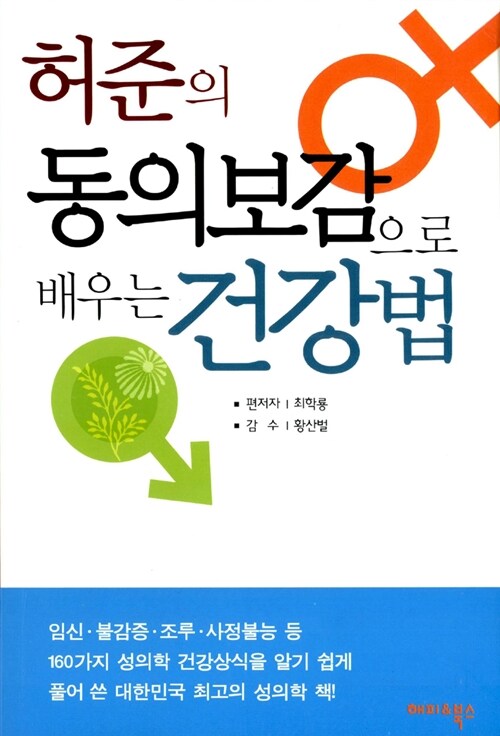 허준의 동의보감으로 배우는 건강법