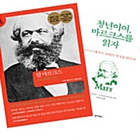 [세트] 마르크스의 삶과 사상 - 전2권