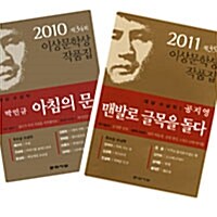 [세트] 이상문학상 박민규 + 공지영 - 전2권