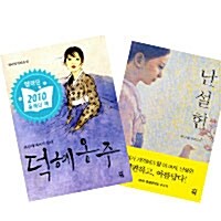 [세트] 덕혜옹주 + 난설헌 - 전2권