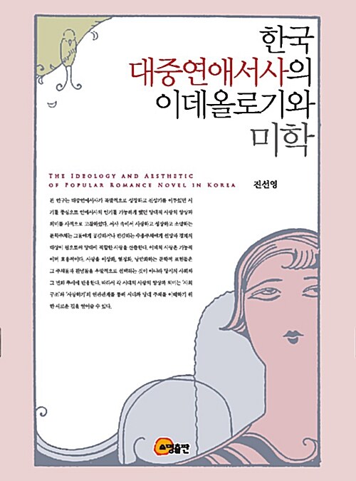 한국 대중연애서사의 이데올로기와 미학  = (The) ideology and aesthetic of popular romance novel in Korea