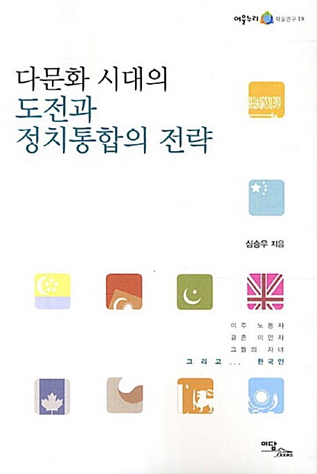 다문화 시대의 도전과 정치통합의 전략