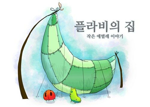 플라비의 집