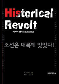 역사에 반역 =조선은 대륙에 있었다! /Historical revolt 