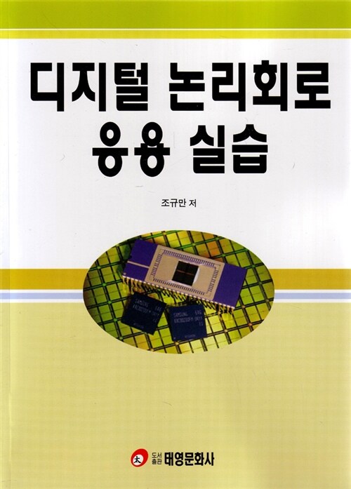 디지털 논리회로 응용 실습