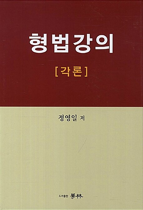 형법강의 각론