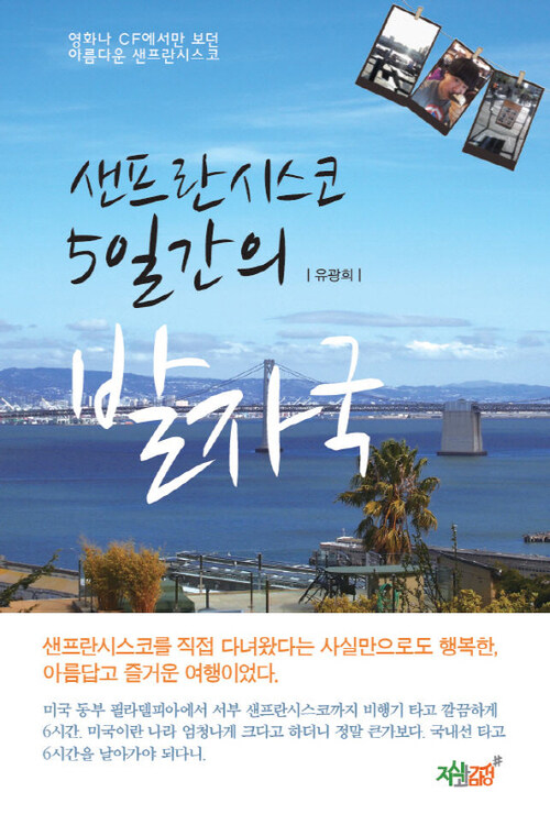 샌프란시스코 5일간의 발자국 커버