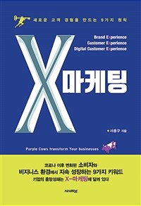 X-마케팅 :새로운 고객 경험을 만드는 9가지 원칙 