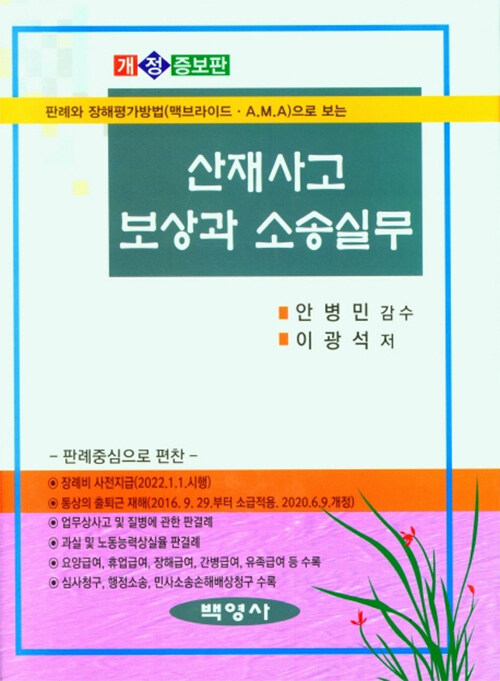 산재사고 보상과 소송실무