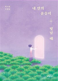 내 안의 윤슬이 빛날 때 : 박소현 수필집 