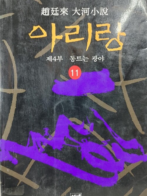 [중고] 아리랑 11