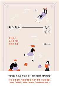 영어원서 깊이 읽기 :원서에서 보석을 캐는 최적의 독법 