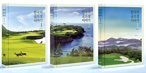 한국의 골프장 이야기 1~3 세트 - 전3권