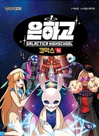 은하고 코믹스= Galactica highschool / 4 : 전설의 행성 델피리온 표지이미지