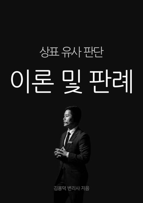 상표 유사 판단 이론 및 판례