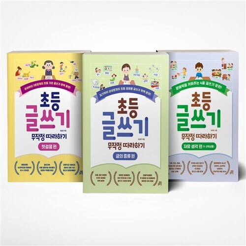 (길벗스쿨) 초등 글쓰기 무작정 따라하기 : 첫걸음 편+글의 종류 편+자유생각 편 (1.2학년용) 전3권