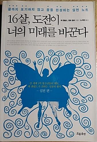 [중고] 16살, 도전이 너의 미래를 바꾼다