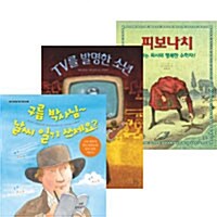 [세트] 저학년 인물 그림책 세트 - 전3권